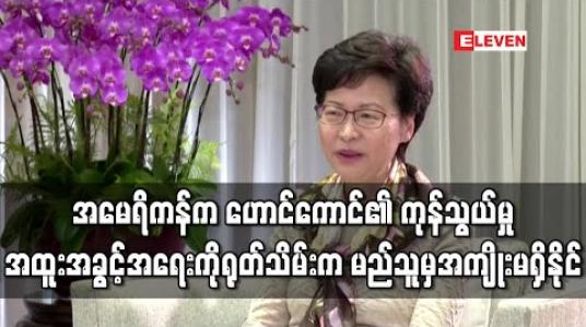 Embedded thumbnail for အမေရိကန်အနေဖြင့် ဟောင်ကောင်၏ ကုန်သွယ်မှု အထူးအခွင့်အရေးကို ရုတ်သိမ်းပါက မည်သူ့အတွက်မှ အကျိုးမရှိနိုင်ဟု ဟောင်ကောင်အုပ်ချုပ်ရေးမှူး ပြော 