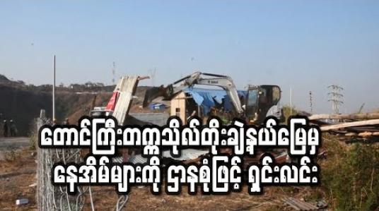 Embedded thumbnail for တောင်ကြီးတက္ကသိုလ်တိုးချဲ့နယ်မြေမှ ကျူးကျော်ဟုဆိုသော နေအိမ်များကို ဌာနစုံဖြင့် ရှင်းလင်း