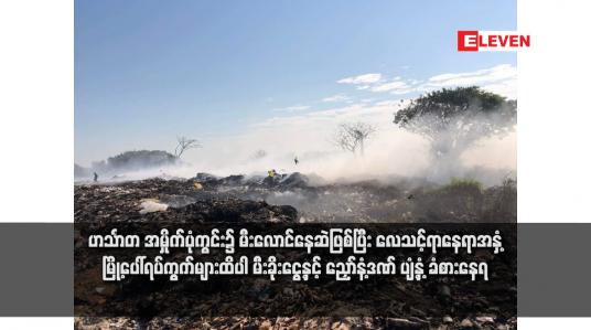 Embedded thumbnail for ဟင်္သာတ အမှိုက်ပုံကွင်း၌ မီးလောင်နေဆဲဖြစ်ပြီး လေသင့်ရာနေရာအနှံ့ မြို့ပေါ်ရပ်ကွက်များထိပါ မီးခိုးငွေ့နှင့် ညှော်နံ့ဒဏ် ပျံ့နှံ့ ခံစားနေရ