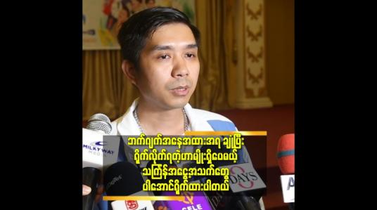 Embedded thumbnail for ပုံမှန်ရိုက်မယ်ဆို ရပ်ကွက်တွေ လမ်းတွေထဲမှာ ကလေးတွေ  အများကြီးပါမယ်