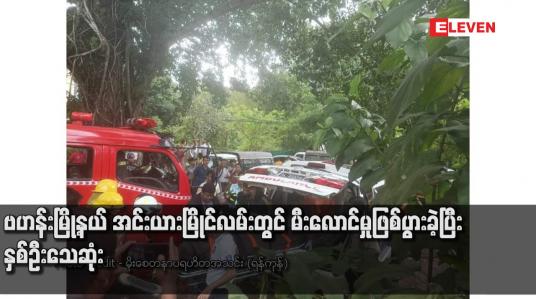 Embedded thumbnail for ဗဟန်းမြို့နယ် အင်းယားမြိုင္လမ်းတြင် မီးလောင္မှုျဖစ္ပြားခဲ့ပြီး နွစ်ဦးသေဆုံး