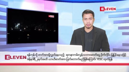 Embedded thumbnail for ဒီဇင်ဘာ ၂၇ ရက်နေ့ နံနက်ခင်းသတင်းအစီအစဉ် 