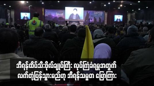 Embedded thumbnail for အီရန်ထိပ်သီးဗိုလ်ချုပ်ကြီး လုပ်ကြံခံရမှုအတွက် လက်တုံ့ပြန်သွားမည်ဟု အီရန်သမ္မတ ပြောကြား