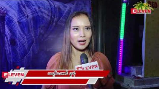 Embedded thumbnail for သင်္ကြန်ကိုနယ်မှာရှိမယ်ဆိုတဲ့ သရုပ်ဆောင် ဖူးစုံ (ရုပ်သံအစီအစဉ်)