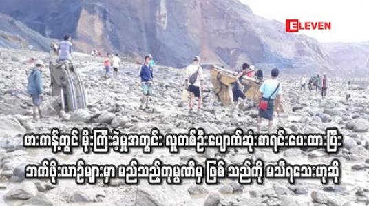 Embedded thumbnail for ဖားကန့်တွင် မိုးကြီးခဲ့မှုအတွင်း လူတစ်ဦးပျောက်ဆုံးစာရင်းပေးထားပြီး ဘက်ဖိုးယာဉ်များမှာ မည်သည့်ကုမ္ပဏီမှဖြစ်သည်ကို မသိရသေးဟုဆို 
