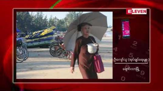 Embedded thumbnail for ချောင်းသာကမ်းခြေတွင် နှစ်သစ်ကူးပွဲတော်အမီ ညစျေးတစ်ခု ဖွင့်လှစ်မည်
