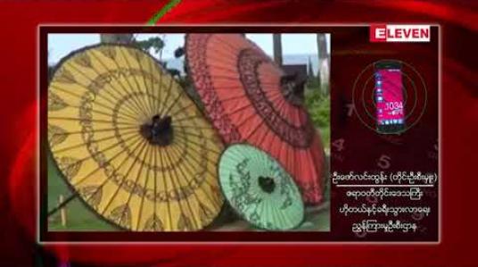 Embedded thumbnail for ဧရာဝတီတိုင်းဒေသကြီး၌ ဒေသဆိုင်ရာခရီးသွားလုပ်ငန်းကော်မတီ ဖွဲ့စည်း 