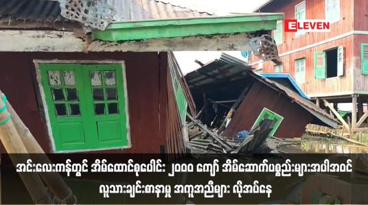 Embedded thumbnail for အင်းလေးကန်တွင် အိမ်ထောင်စုပေါင်း ၂၀၀၀ ကျော်လူသားချင်းစာနာမှု အကူအညီများ လိုအပ်နေ 