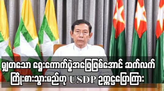 Embedded thumbnail for ဥပဒေနှင့်အညီဖြစ်သည့် မျှတသော ရွေးကောက်ပွဲအဖြေဖြစ်အောင် ဆက်လက်ကြိုးစားသွားမည်ဟု USDP ဥက္ကဋ္ဌ ဦးသန်းဌေးပြောကြား 