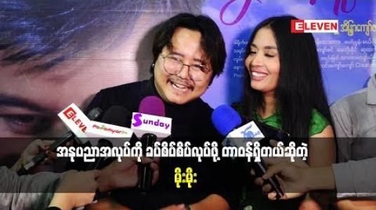 Embedded thumbnail for အိမ်ထောင်သည်က မယူခင်မှာတော်တော်စဉ်းစားဖို့လိုတယ်ဆိုတဲ့ အဆိုတော် မိုးမိုးနှင့်ဇနီး