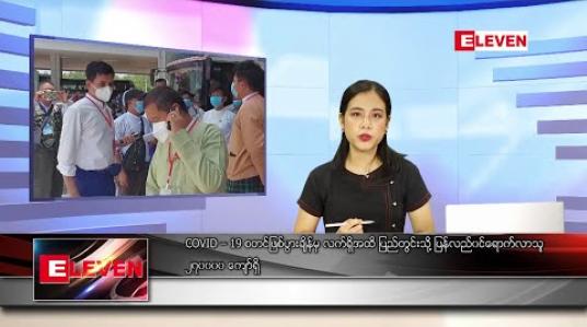 Embedded thumbnail for ဇွန်လ ၂၅ ရက်နေ့ နေ့လယ်ပိုင်း သတင်းအစီအစဉ် 