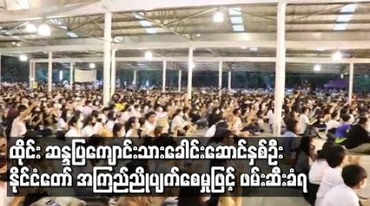 Embedded thumbnail for ထိုင်းတွင် ဆန္ဒပြ ကျောင်းသားခေါင်းဆောင်နှစ်ဦး နိုင်ငံတော် အကြည်ညိုပျက်စေမှုဖြင့် ဖမ်းဆီးခံရ 