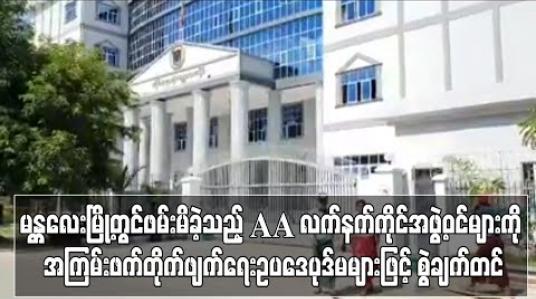 Embedded thumbnail for မန္တလေးမြို့တွင်ဖောက်ခွဲရေးပစ္စည်းများနှင့်အတူ ဖမ်းဆီးရမိခဲ့သည့် AA လက်နက်ကိုင်အဖွဲ့ဝင်များကို အကြမ်းဖက်တိုက်ဖျက်ရေး ဥပဒေပုဒ်မများဖြင့် စွဲချက်တင်‌ကြောင်းအမိန့်ချ (ရုပ်သံ)