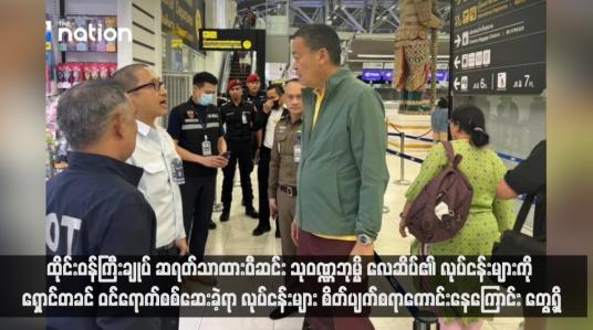 Embedded thumbnail for ထိုင်းဝန်ကြီးချုပ်ဆရတ်သာထားဝီဆင်း သုဝဏ္ဏဘုမ္မိ‌လေဆိပ်၏ လုပ်ငန်းများကို ရှောင်တခင် ဝင်ရောက်စစ်ဆေးခဲ့ရာ လုပ်ငန်းများ စိတ်ပျက်စရာကောင်းနေကြောင်း တွေ့ရှိ