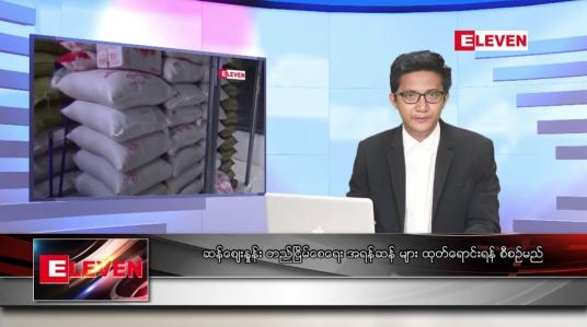 Embedded thumbnail for ဇူလိုင် ၂၉ ရက်မနက်ခင်းသတင်းအစီအစဉ်