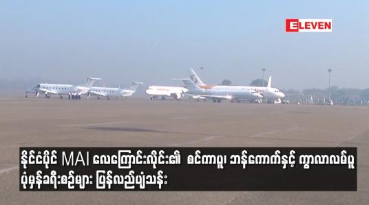 Embedded thumbnail for ရန်ကုန်လေဆိပ်တွင် Commercial Flight များ ဆင်းသက်မှု စတင်နေပြီး နိုင်ငံပိုင် MAI
