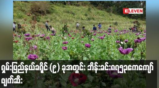 Embedded thumbnail for ၂၀၂၀-၂၀၂၁ ခုနှစ် ဘိန်းစိုက်ပျိုးမှုရာသီတွင် ရှမ်းပြည်နယ် ခရိုင် (၉) ခုအတွင်း ဘိန်းခင်း ဧကပေါင်း ၈၇၅၃ ဧက ကျော် ဖျက်ဆီးနိုင်ခဲ့ဟု သိရ