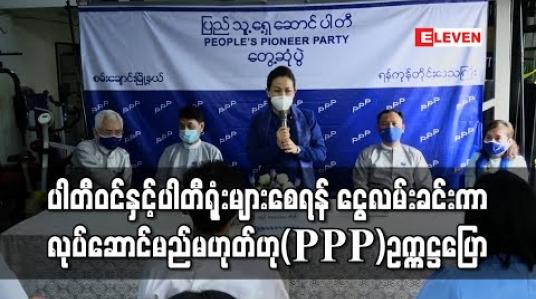 Embedded thumbnail for ပါတီဝင်အရေအတွက်များစေရန်နှင့် ပါတီရုံးများများစေရန် ငွေလမ်းခင်းကာ လုပ်ဆောင်မည်မဟုတ်ကြောင်း ပြည်သူ့ ရှေ့ဆောင်ပါတီ(PPP)ဥက္ကဋ္ဌပြောကြား (ရုပ်သံ) 