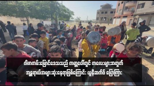 Embedded thumbnail for ဂါဇာကမ်းမြောင်ဒေသသည် ကမ္ဘာပေါ်တွင် ကလေးများအတွက် အန္တရာယ်အများဆုံးနေရာဖြစ်ကြောင်း ယူနီဆက်ဖ် ပြောကြား