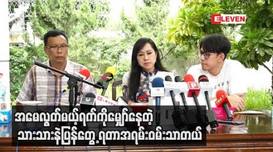Embedded thumbnail for လွတ်မြောက်လာတဲ့အချိန်မှာ အမေလွတ်မယ့်ရက်ကိုမျှော်နေတဲ့ သားသားနဲ့ပြန်တွေ့ရတာအရမ်းဝမ်းသာတယ် ၊ အသိတရားတွေ ၊ နောင်တတွေလဲအများကြီးရခဲ့သလို ရှောင်ရမယ့်အရာတွေလဲရှိလာတယ် - မေသန်းနု 