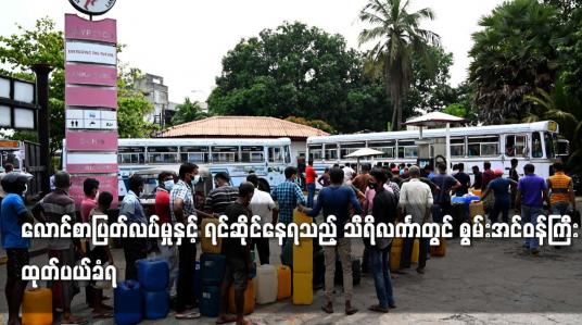 Embedded thumbnail for လောင်စာပြတ်လပ်မှုနှင့် ရင်ဆိုင်နေရသည့် သီရိလင်္ကာတွင် စွမ်းအင်ဝန်ကြီး ထုတ်ပယ်ခံရ
