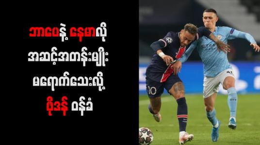Embedded thumbnail for ဘာပေနဲ့ နေမာလို အဆင့်အတန်းမျိုး မရောက်သေးလို့ ဖိုဒန် ဝန်ခံ