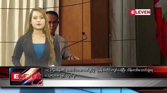 Embedded thumbnail for ဧပြီလ ၁ ရက်နေ့ နေ့လယ်ပိုင်း သတင်းအစီအစဉ်