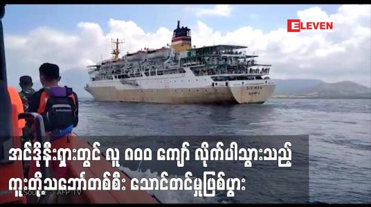 Embedded thumbnail for အင်ဒိုနီးရှားတွင် လူ ၈၀၀ ကျော် လိုက်ပါသွားသည့် ကူးတို့သဘောၤတစ်စီး သောင်တင်မှုဖြစ်ပွား