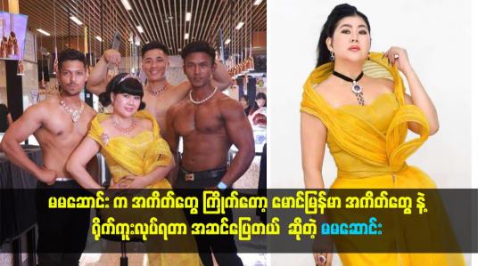 Embedded thumbnail for အကိတ်တွေ ကြိုက်တော့ မောင်မြန်မာ အကိတ်တွေနဲ့ ရိုက်ကူးရတာ အဆင်ပြေတယ်။