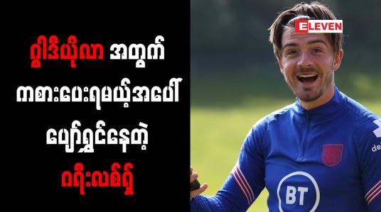 Embedded thumbnail for ဂွါဒီယိုလာ၏အသင်းတွင် ကစားရမည့်အတွက် ပျော်ရွှင်ကြောင်း ဂရီးလစ်ရှ် ဖွင့်ဟ