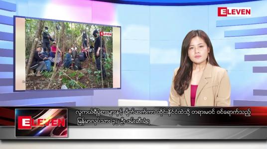 Embedded thumbnail for နိုဝင်ဘာ ၂၆ ရက်နေ့ ညပိုင်းသတင်းအစီအစဉ် ( ည ၈ နာရီတိုက်ရိုက်ထုတ်လွှင့်မှု )