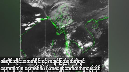 Embedded thumbnail for စစ်ကိုင်းတိုင်း အထက်ပိုင်း နှင့် ကချင်ပြည်နယ် တို့တွင်  မိုးထစ်ချုန်းဆက်လက် ရွာသွန်းနိုင်