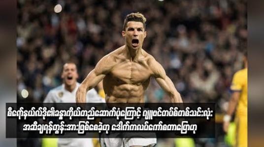 Embedded thumbnail for  စီရော်နယ်လ်ဒို၏ခန္ဓာကိုယ်တည်ဆောက်ပုံကြောင့် ဂျူဗင်တပ်စ်တစ်သင်းလုံး အဆီချရန်တွန်းအားဖြစ်စေခဲ့ဟု ဒေါက်ကလပ်ကော်စတာပြော(ရုပ်သံ)