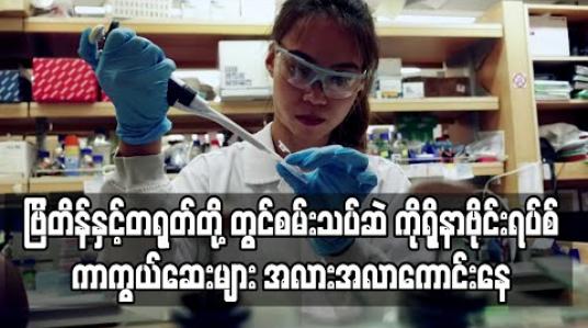 Embedded thumbnail for ဗြိတိန်နှင့် တရုတ်တို့တွင် စမ်းသပ်ဆဲ ကိုရိုနာဗိုင်းရပ်စ် ကာကွယ်ဆေးများ အလားအလာကောင်းနေသဖြင့် ကာကွယ်ဆေးအမြန်ဆုံး ရနိုင်ဖွယ်ရာရှိနေ