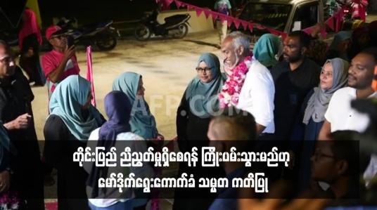 Embedded thumbnail for တိုင်းပြည် ညီညွတ်မှုရှိစေရန် ကြိုးပမ်းသွားမည်ဟု မော်ဒိုက်ရွေးကောက်ခံ သမ္မတ ကတိပြု