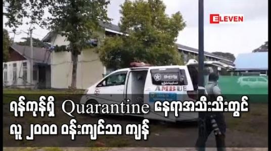 Embedded thumbnail for ရန်ကုန်တိုင်းရှိ Hotel၊ Facility Quarantine နှင့် CBFQ များတွင် အသွားအလာကန့်သတ်ထားသူ လျော့ကျသွားပြီး လက်ရှိတွင် လူ ၂၀၀၀ ဝန်းကျင်သာကျန်ရှိ 