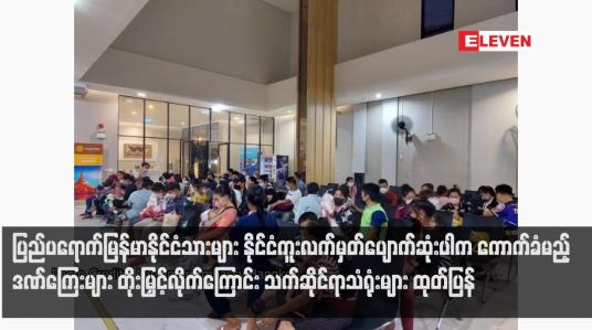 Embedded thumbnail for ပြည်ပရောက်မြန်မာနိုင်ငံသားများ နိုင်ငံကူးလက်မှတ်ပျောက်ဆုံးပါက ကောက်ခံမည့်ဒဏ်ကြေးများ တိုးမြှင့်လိုက်ကြောင်း သက်ဆိုင်ရာသံရုံးများ ထုတ်ပြန်