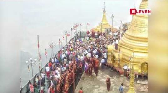 Embedded thumbnail for ဇွဲကပင်တောင်ဆံတော်ရှင်စေတီတော်မြတ်ကြီး၏တိုးချဲ့ရင်ပြင်မှန်သားခင်း(View Point)ဖွင့်လှစ် 