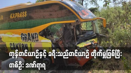 Embedded thumbnail for ကုန်တင်ယာဉ်နှင့်ခရီးသည်တင်ယာဉ် တိုက်မှုဖြစ်ပြီး တစ်ဦးဒဏ်ရာရ
