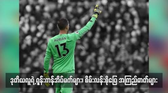 Embedded thumbnail for ဒုတိယလူရဲ့ ရုန်းကန်အိပ်မက်များ၊ စိမ်းလန်းစိုပြေ အကြည်ဓာတ်များ 