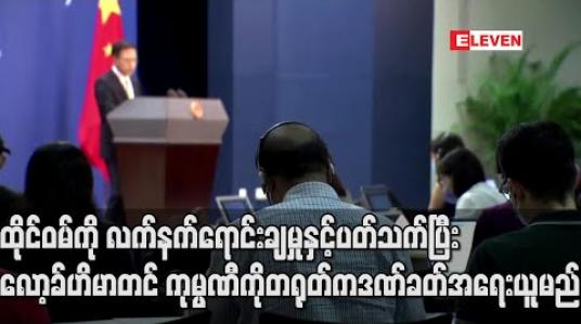 Embedded thumbnail for ထိုင်ဝမ်ကို လက်နက်ရောင်းချမှုနှင့်ပတ်သက်ပြီး လော့ခ်ဟိမာတင်ကုမ္ပဏီကို တရုတ်က ဒဏ်ခတ်အရေးယူမည် 