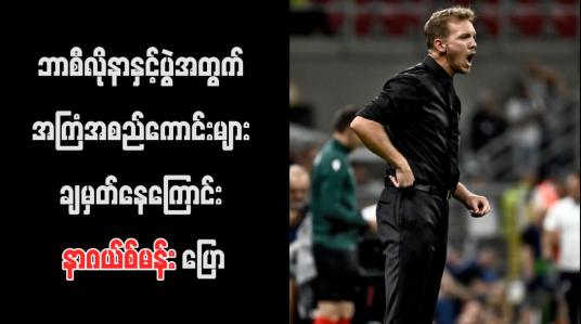 Embedded thumbnail for ဘာစီလိုနာနှင့်ပွဲအတွက် အကြံအစည်ကောင်းများ ချမှတ်နေကြောင်း နာဂယ်စ်မန်း ပြော