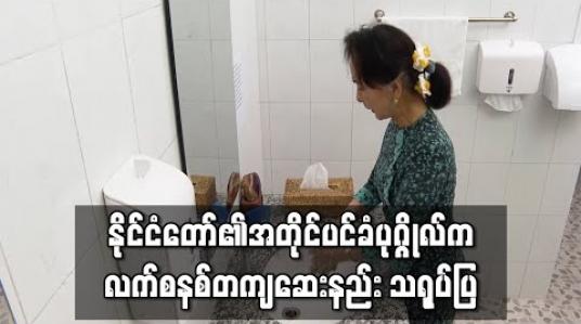 Embedded thumbnail for COVID-19 ကာကွယ်ရန် နိုင်ငံတော်၏အတိုင်ပင်ခံပုဂ္ဂိုလ် လက်စနစ်တကျဆေးနည်း သရုပ်ပြ (ရုပ်သံ)