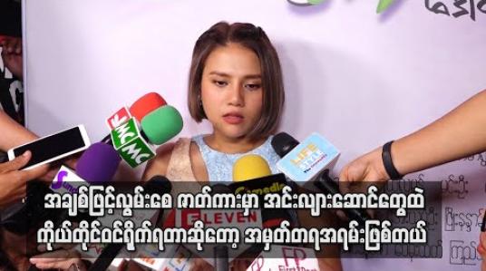 Embedded thumbnail for တက္ကသိုလ်ကားတစ်ခါမှမရိုက်ဖူးဘူး ၊ အချစ်ဖြင့်လွမ်းစေ ဇာတ်ကားမှာ အင်းလျားဆောင်တွေ ထဲ ကိုယ်တိုင်ဝင်ရိုက်ရတာဆိုတော့ အမှတ်တရအရမ်းဖြစ်တယ် - ဆိုတဲ့ ပိုင်ဖြိုးသု (ရုပ်သံ) 
