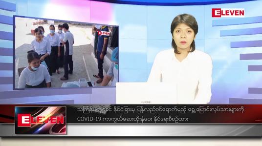 Embedded thumbnail for ဧပြီလ ၁၀ ရက်နေ့ ညပိုင်းသတင်းအစီအစဉ် (ည ၈နာရီ တိုက်ရိုက်ထုတ်လွှင့်မှု )