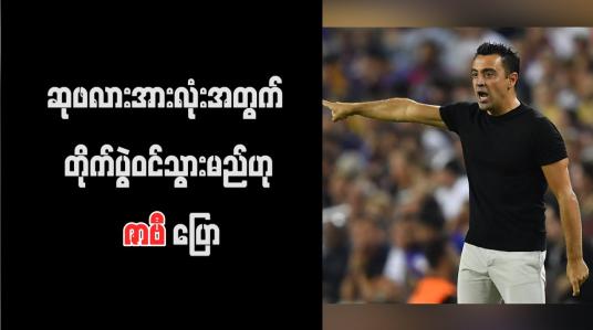 Embedded thumbnail for ဆုဖလားအားလုံးအတွက် တိုက်ပွဲဝင်သွားမည်ဟု ဇာဗီ ပြော