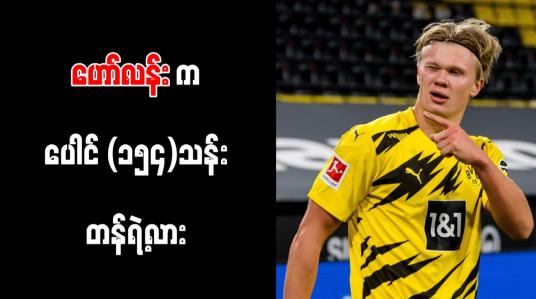Embedded thumbnail for ဟော်လန်းအတွက် ပေါင် (၁၅၄)သန်းပေးနိုင်သည့်အသင်းမှာ ရီးယဲလ်တစ်သင်းသာရှိကြောင်း အေးဂျင့်ရိုင်အိုလာ ခန့်မှန်း