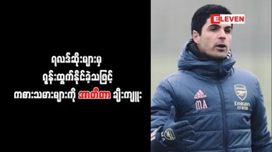 Embedded thumbnail for ရလဒ်ဆိုးများမှ ရုန်းထွက်နိုင်ခဲ့သဖြင့် ကစားသမားများကို အာတီတာ ချီးကျူး 