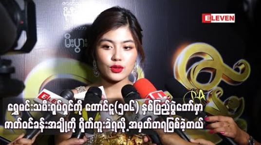 Embedded thumbnail for ရွှေမင်းသမီးရုပ်ရှင်ကို တောင်ငူ(၅၀၆) နှစ်ပြည့်ပွဲတော်မှာ ဇာတ်ဝင်ခန်းအချို့ကို ရိုက်ကူးခဲ့ရလို့ အမှတ်တရဖြစ်ခဲ့တယ် (ရုပ်သံ) 