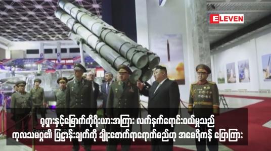 Embedded thumbnail for ရုရှားနှင့်မြောက်ကိုရီးယားအကြား လက်နက်ရောင်းဝယ်မှုသည် ကုလသမဂ္ဂ၏ ပြဋ္ဌာန်းချက်ကို ချိုးဖောက်ရာရောက်မည်ဟု အမေရိ ကန် ပြောကြား